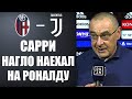 САРРИ НАГЛО ОБВИНИЛ РОНАЛДУ В ПРОБЛЕМАХ ЮВЕНТУСА | БОЛОНЬЯ - ЮВЕНТУС