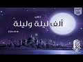 كتاب ألف ليلة وليلة مسموع بصوت مروة مدين 50 كتاب ألف ليلة وليلة مسموع بصوت مروة مدين 50