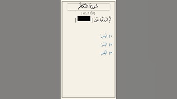 تحدّي أكمل الآية — سورة التكاثر [102:7]