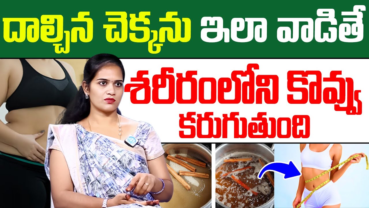 దాల్చిన చెక్కను ఇలా తీసుకుంటే బరువు తగ్గుతారు | How to Lose Belly Fat | #weightloss #bellyfat