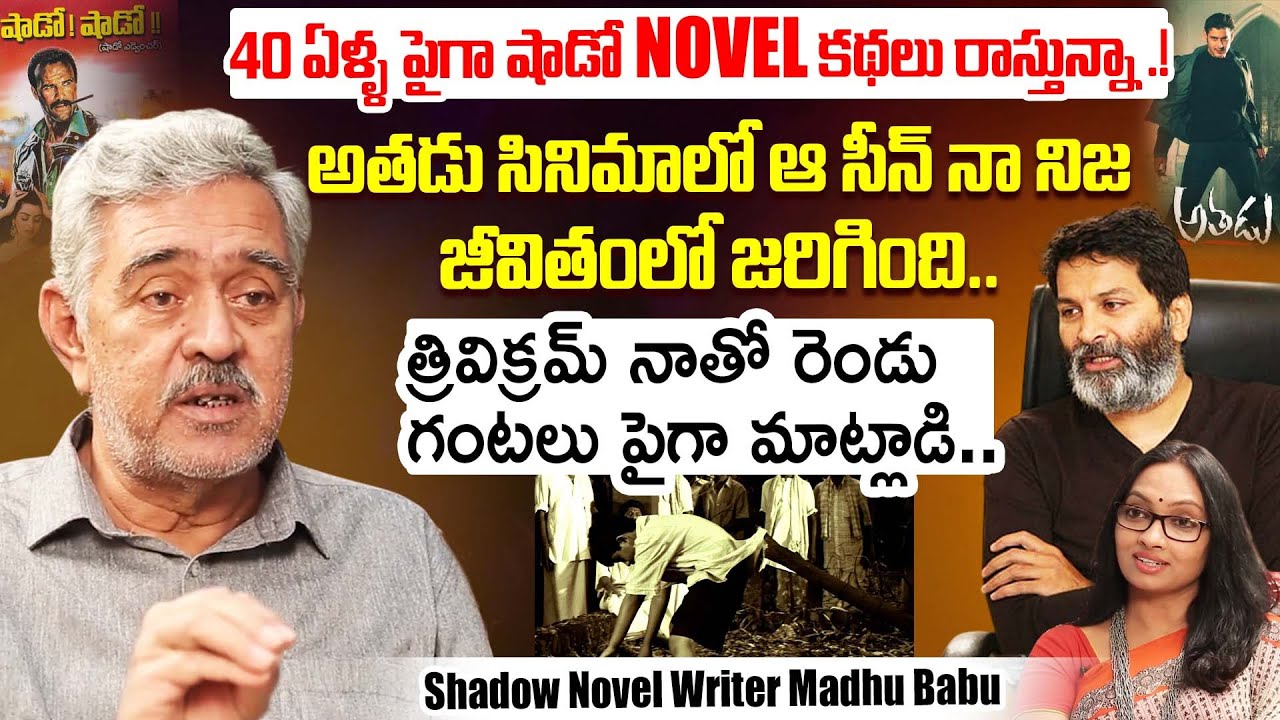Shadow Novel Writer Madhu Babu Exclusive Interview | Trivikram | iDream Exclusive Plus