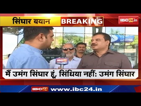 BJP के संपर्क साधे जाने के सवाल पर Umang Singhar ने क्या कहा | सुनिए