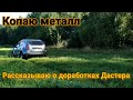 Копаю и сдаю металл, рассказываю про доработки Дастера. Renault Duster 2020_ 2.0_143лс