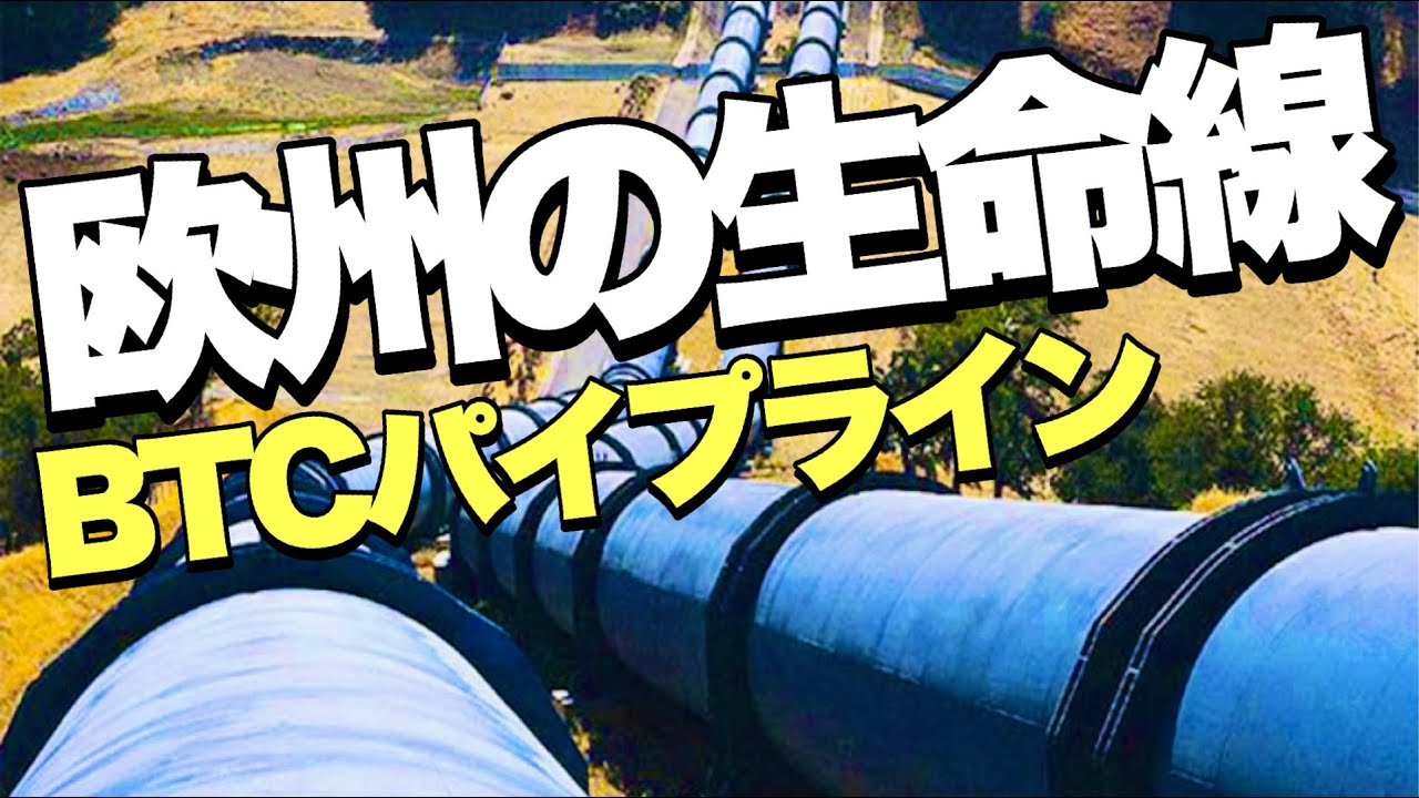 天然ガス】世界最大級の天然ガス田とBTCパイプラインがなぜ重要か？ - YouTube