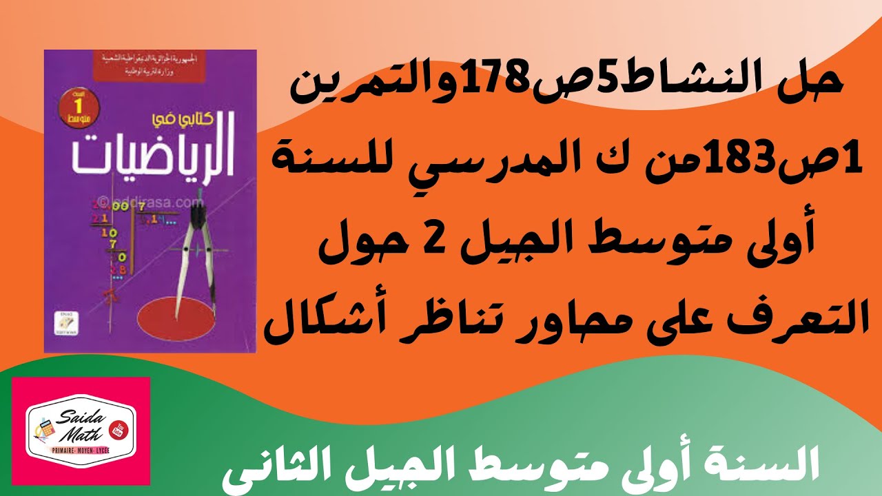حل النشاط5ص178والتمرين 1ص183من ك المدرسي للسنة أولى متوسط الجيل 2 حول التعرف على محاور تناظر أشكال