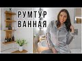 РУМТУР ПО ВАННОЙ КОМНАТЕ ❖ ИДЕАЛЬНАЯ ВАННАЯ В СКАНДИ СТИЛЕ 🌱 ОРГАНИЗАЦИЯ И ХРАНЕНИЕ В ВАННОЙ