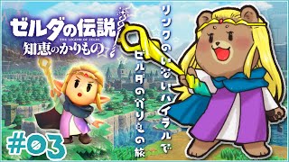 ＃03【ゼルダの伝説 知恵のかりもの】すぐに他人を信用しちゃいけません【Vtuber】
