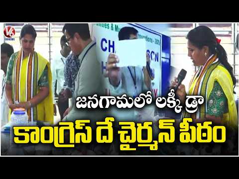 Congress Wins Jangaon Municipal Chairman Seat In Lucky Draw | V6 News - V6NEWSTELUGU