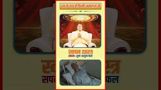 यद कई वयकत सवपन म अपन आपक शव क रप म कस असपतल म पड दख त उसक लए आन वल...