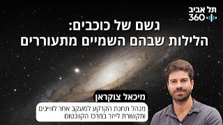 גשם של כוכבים: הלילות שבהם השמיים מתעוררים