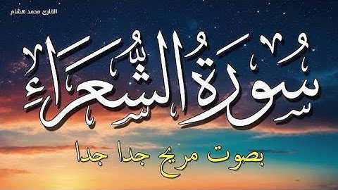 سورة الشعراء بصوت جميل مع الشاب عبد الرحمن رشاد