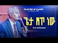 ጌታ እኮ ነው ፓስተር ደረጀ ሀይለየሱስ