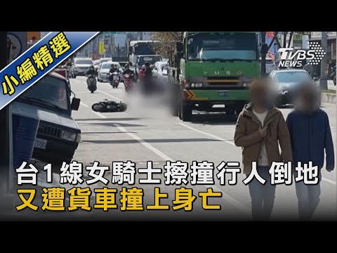 台1線女騎士擦撞行人倒地 又遭貨車撞上身亡｜TVBS新聞 @TVBSNEWS02