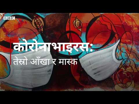 कोरोना भाइरस, कला र तेस्रो नेत्र