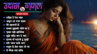 लिखा है तेरा नाम | Jagjit Singh Sad Ghazals | New Dard Bhari Ghazals 💔🥀Kanchan Yadav