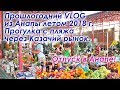 Влог: отпуск в Анапе в августе 2018 года. Усталые, возвращаемся с пляжа. Идём через Казачий рынок.
