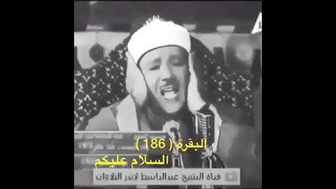 ابداع الشيخ عبد الباسط عبد الصمد في تلاوة الآية ( 186 ) من سورة البقرة