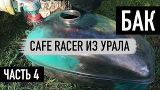 CAFE RACER ИЗ УРАЛА - ЧАСТЬ 4 / БАК