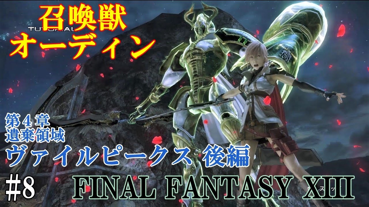 Steam Ff13攻略 8 第４章 ヴァイルピークス ボス 召喚獣オーディン 秘石オーディン ファイナルファンタジー13 Final Fantasy Xiii Kenchannel Youtube