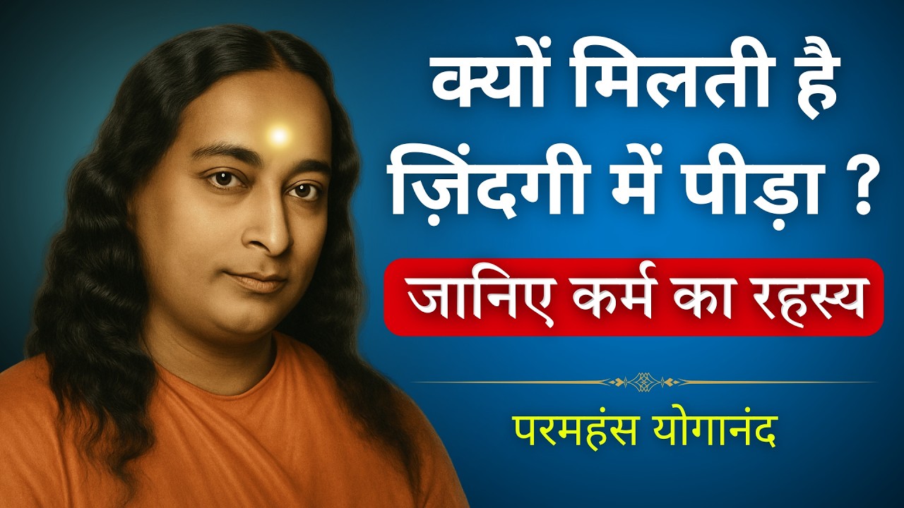 कर्म का सिद्धांत | Karm ka rahshya | Paramhansa Yogananda #karma #paramahansayogananda