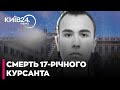 😮СМЕРТЬ КУРСАНТА: СЛІДСТВО говорить про можливе ПРИНИЖЕННЯ І НАСИЛЬСТВО