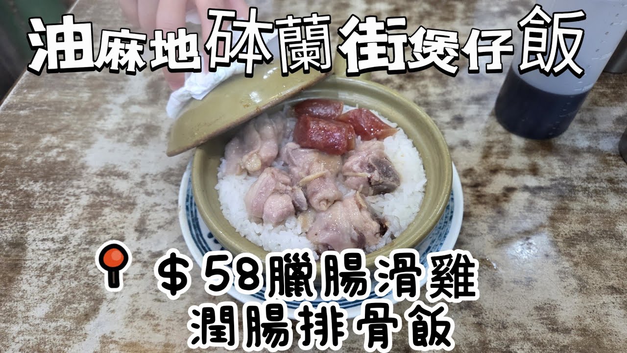 【走天涯JK】食(cc) 油麻地砵蘭街煲仔飯,$58臘腸滑雞 潤腸排骨,非常抵食,凍熱飲加7元,要等30分鐘才有煲仔飯食。#油麻地#砵蘭街#煲 ...