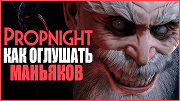 КАК ОГЛУШАТЬ МАНЬЯКОВ ПРОПНАЙТ ● Propnight ● ПРОПХАНТ ● ПРЯТКИ ОТ МАНЬЯКОВ ● ГАЙД ПРОПНАЙТ