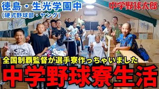 【野球部 寮生活】徳島・生光学園中硬式野球部の「寮生活」に完全密着しました！【中学野球太郎】