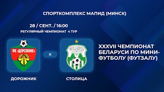 ВЫСШАЯ ЛИГА | Дорожник - : - Столица | 4-Й ТУР