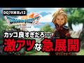 【ドラクエ7R実況#12】ここで迫られる究極の選択【キーファ・ルーメン編】