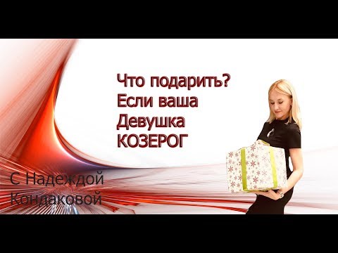 Козерог Что подарить,если ваша девушка КОЗЕРОГ