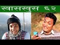 Nepali comedy khas khus 62 by www.aamaagni.com