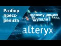 Почему упали акции Alteryx (AYX). Стоит ли покупать акции Alteryx?