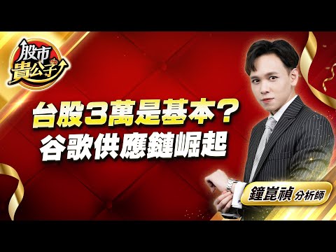 中視【股市貴公子】20251128 #鐘崑禎：台股３萬是基本？谷歌供應鏈崛起 #股市貴公子