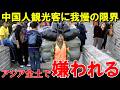 アジアの忍耐は限界に達した。日本とマレーシアがついに中国人観光客に見切りをつける日が来る。【海外の反応】