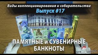 Памятные и сувенирные банкноты (Выпуск №17)