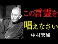 99%が知らない「幸運が雪崩れ込む究極の言霊」｜不運・病気・貧乏は“この一言”で終わる。｜中村天風｜引き寄せの法則｜心相｜