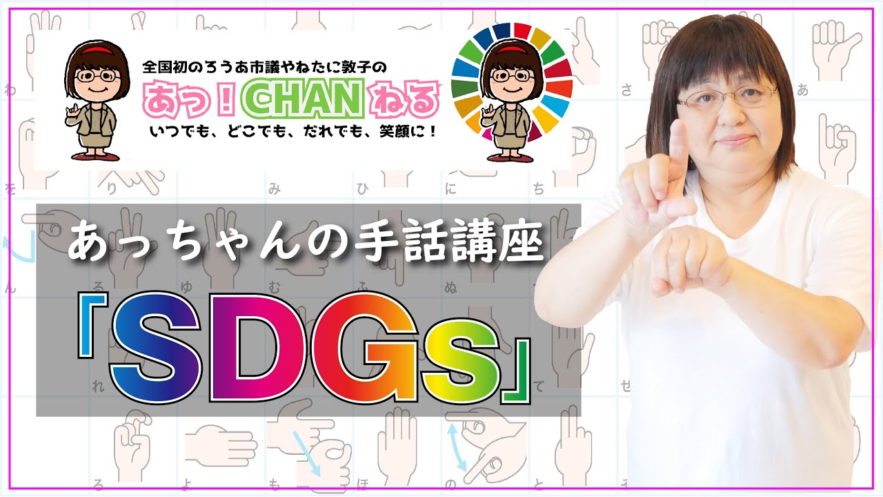 SDGｓエス・ディー・ジーズ（手話講座）〈聴覚障がいのある、やねたに敦子明石市議会議員の手話動画チャンネル〉