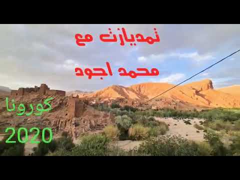 تمديازت مع محمد اجود كورونا 2020
