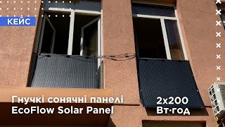 Огляд та встановлення гнучких сонячних панелей EcoFlow 2x200W Solar Panel