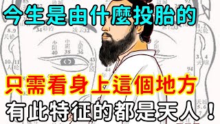 輪迴轉世的大秘：只要看身上這個地方，就知道你今生是由什麼投胎的！這個特征的都是天人！【修心者安】