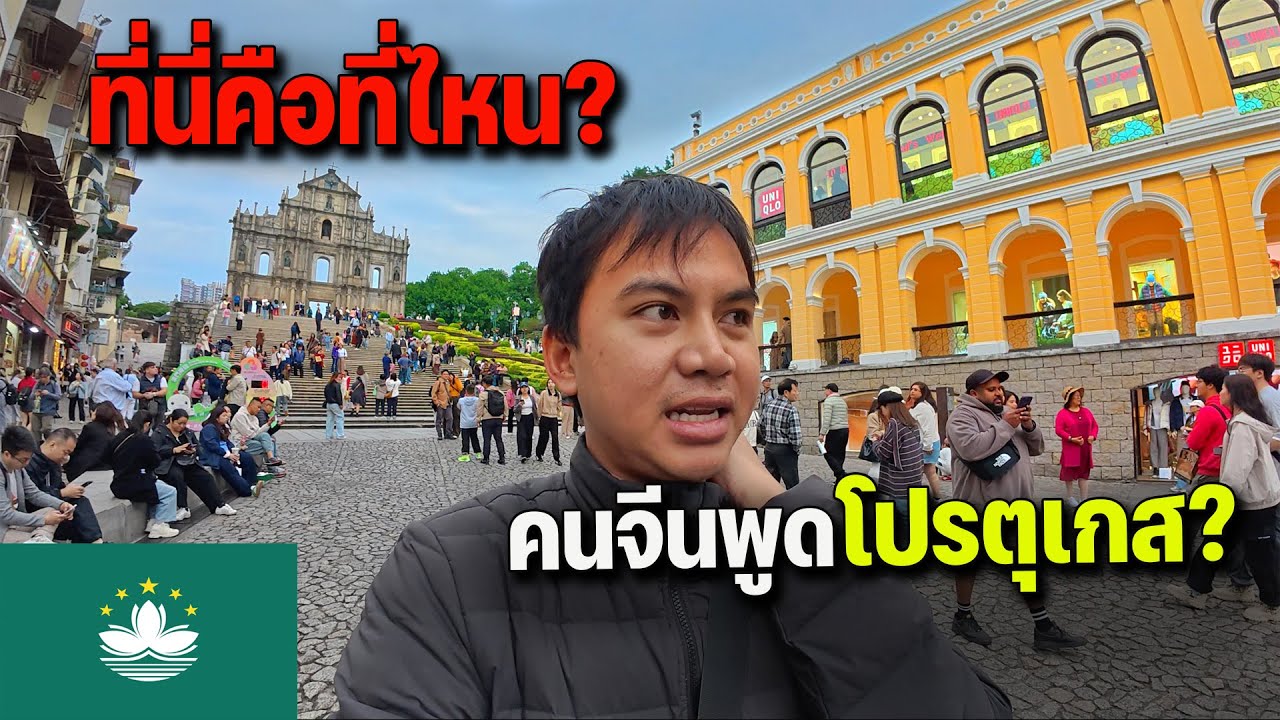 🇲🇴EP.1 พูดไปใครจะเชื่อว่าที่นี่เคยตกเป็นของโปรตุเกส แต่คือดินแดนประเทศจีน | Macau