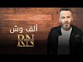 راجي ألف وش شعبي مصري كليب حصري        