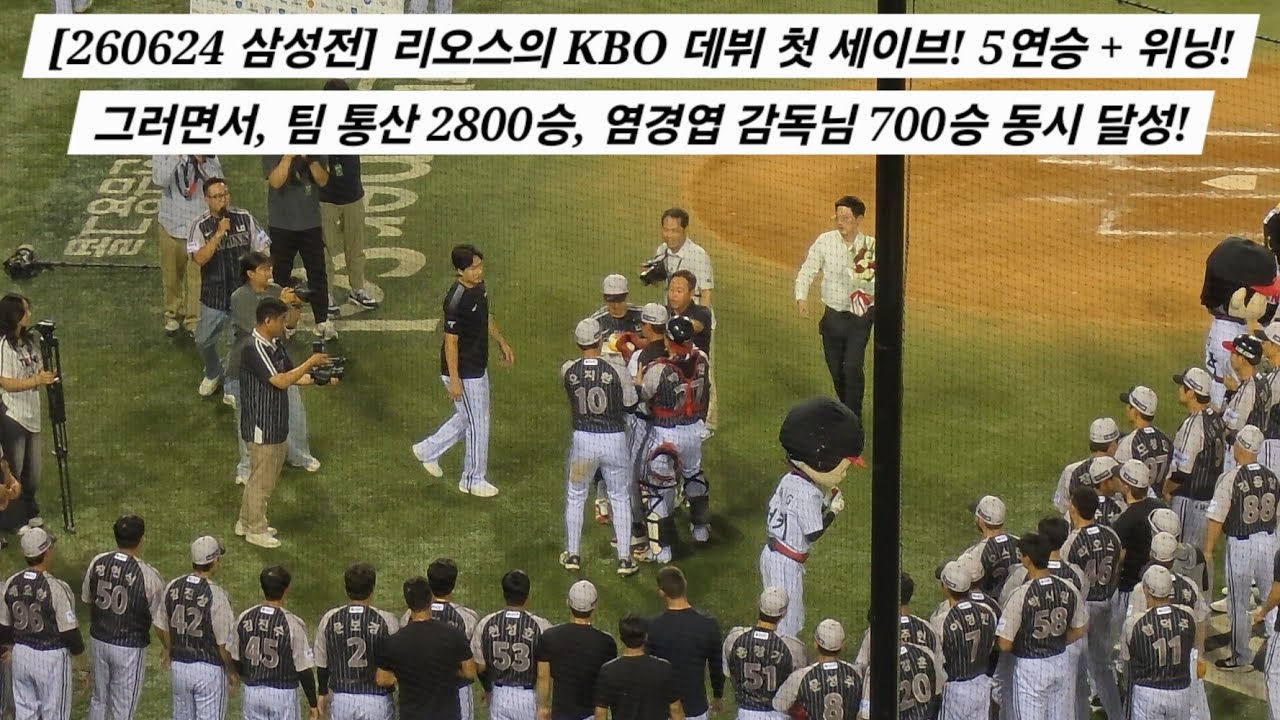 리오스의 KBO 데뷔 첫 세이브로 조기 위닝 + 5연승! 그러면서, 팀 통산 2800승, 염경엽 감독님 700승 동시 달성!  [2026.06.24 VS 삼성 7차전 직캠]