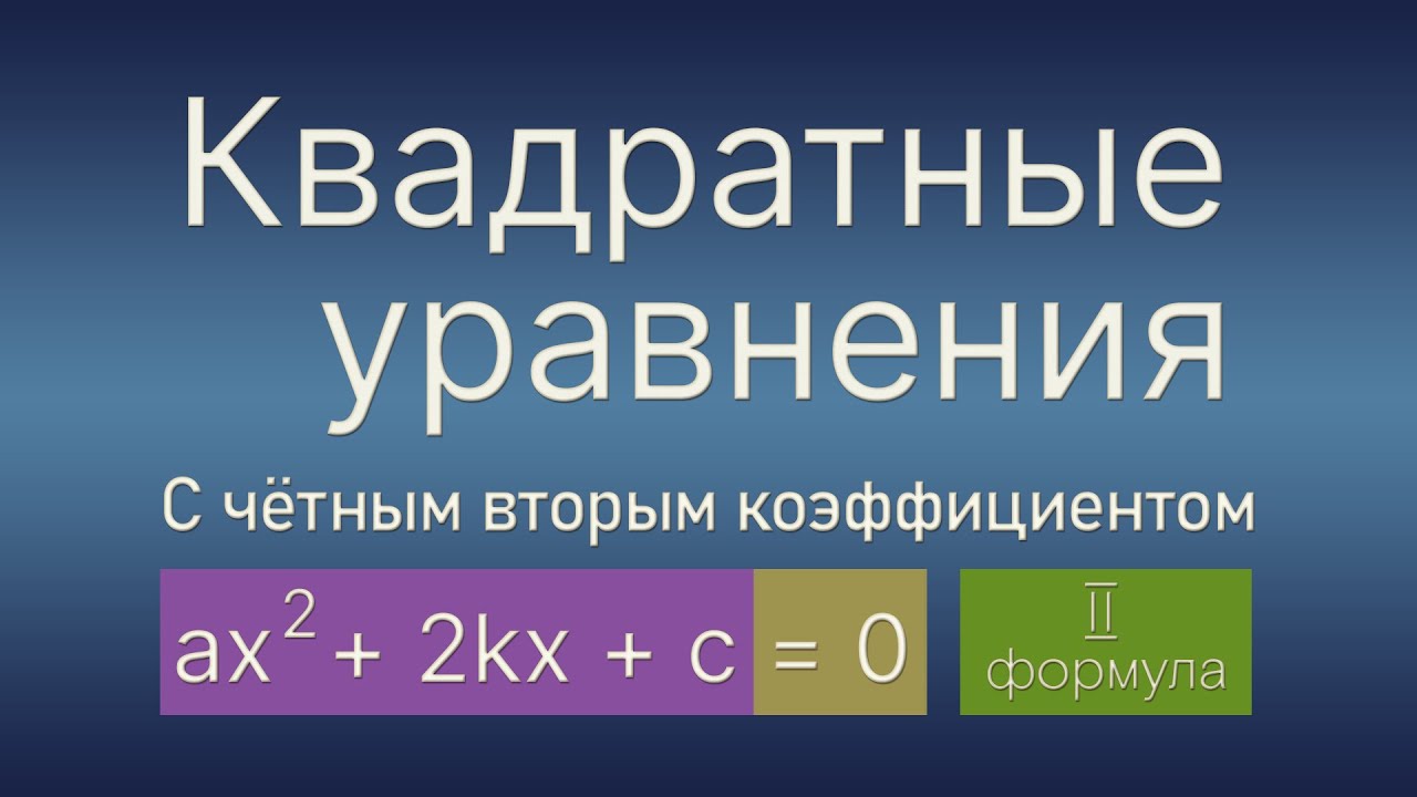 Второй четный коэффициент формула. Квадратные уравнения 8 класс с четным вторым коэффициентом. Формула квадратного уравнения с четным вторым коэффициентом.