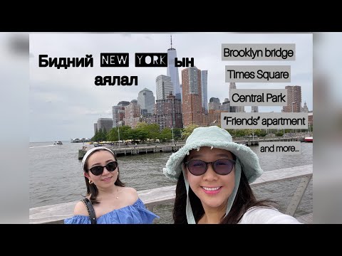Видео: Нью-Йорк хотын шилдэг 5 аялалын аялал