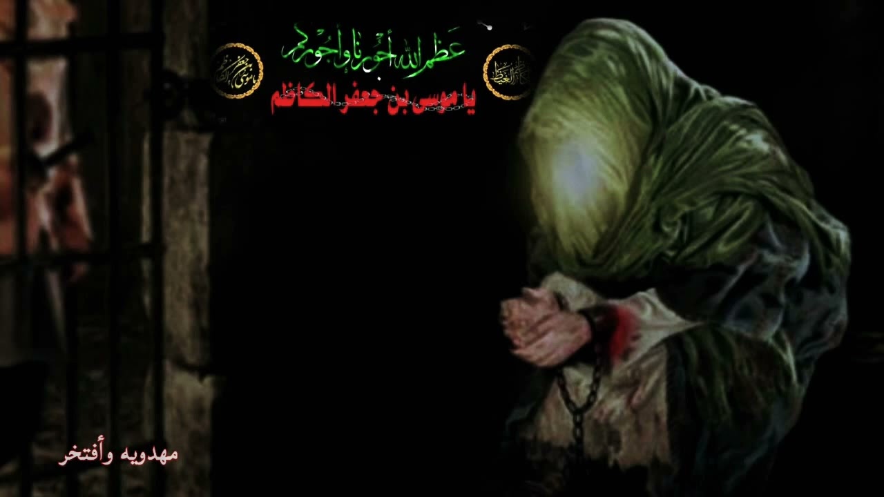 مقتل موسى بن جعفر الكاظم(ع) نعي يقطع القلب السيد محمد الصافي💔🏴⛓️