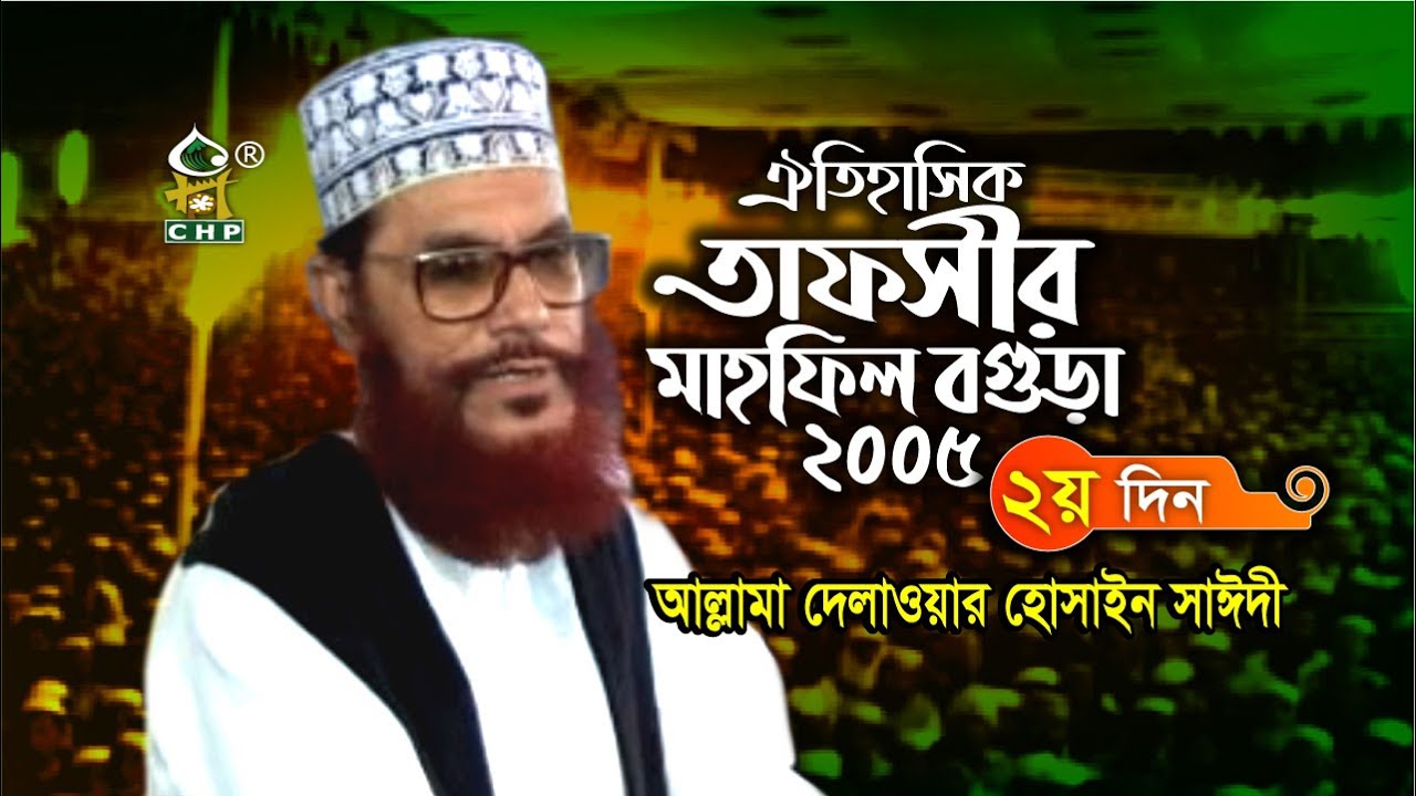 এই প্রথম ইউটিউবে । তাফসীর মাহফিল বগুড়া ২০০৫ - ২য় দিন । আল্লামা সাঈদী । Tafsir Mahfil Bogura 2005
