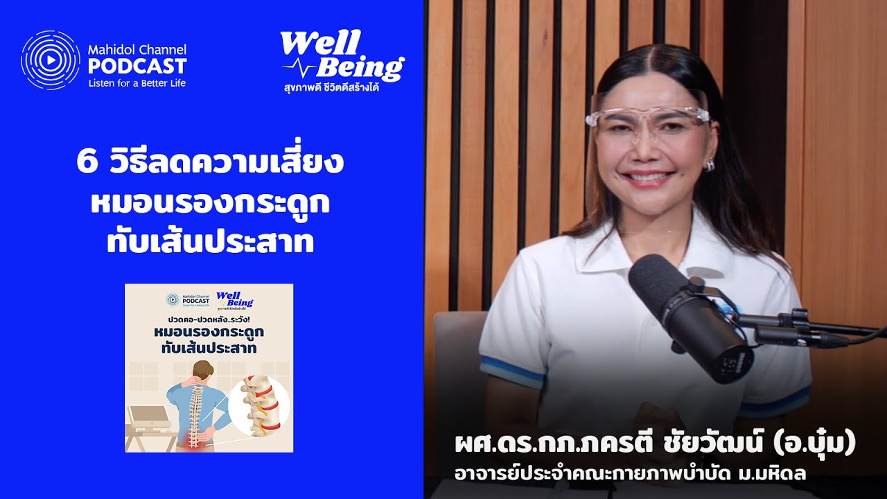 6 วิธีลดความเสี่ยง โรคหมอนรองกระดูกทับเส้นประสาท | HIGHLIGHT Well-Being EP.17