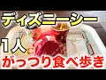 ディズニーシーのがっつりしたフードを1人で食べ歩く男